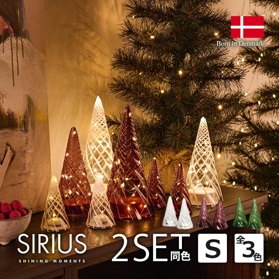 楽天市場】【SIRIUS】 Vilma LEDガラスツリー Sサイズ 同色2個セット