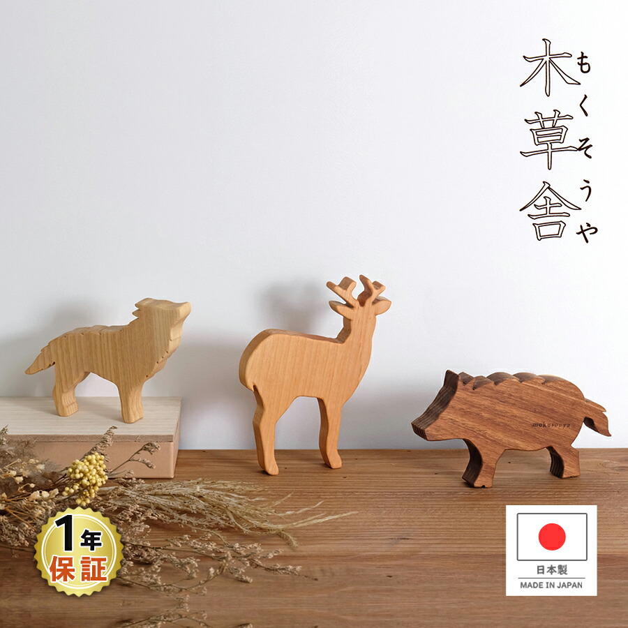 楽天市場】【木草舎】 日本の獣 日本製 インテリア 置物 木製 動物