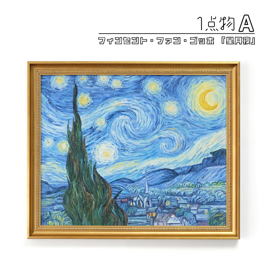ゴッホ 星月夜 絵画」の人気商品一覧 | 安い商品を通販サイトから探す