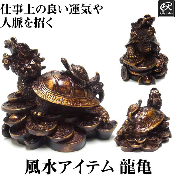 楽天市場】風水 龍亀（ロングイ）10cm 置物 金運 開運 仕事運 銭亀