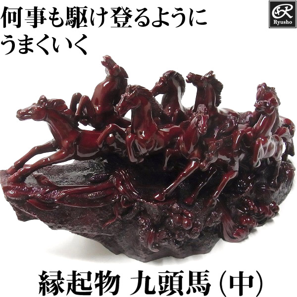 楽天市場】九頭馬（中） 縁起物 置物 「うまくいく」 風水 グッズ