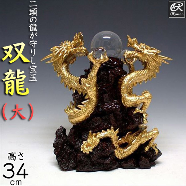 楽天市場】風水龍 置物 双龍（大）34cm 山水龍 グッズ アイテム : 龍祥本舗
