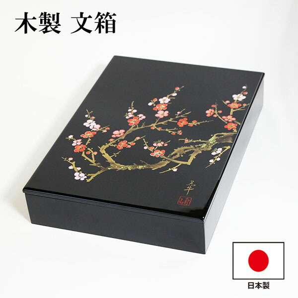 楽天市場】文箱 漆器 文庫 香林 蒔絵 木製 日本製 手文庫 高級 収納箱