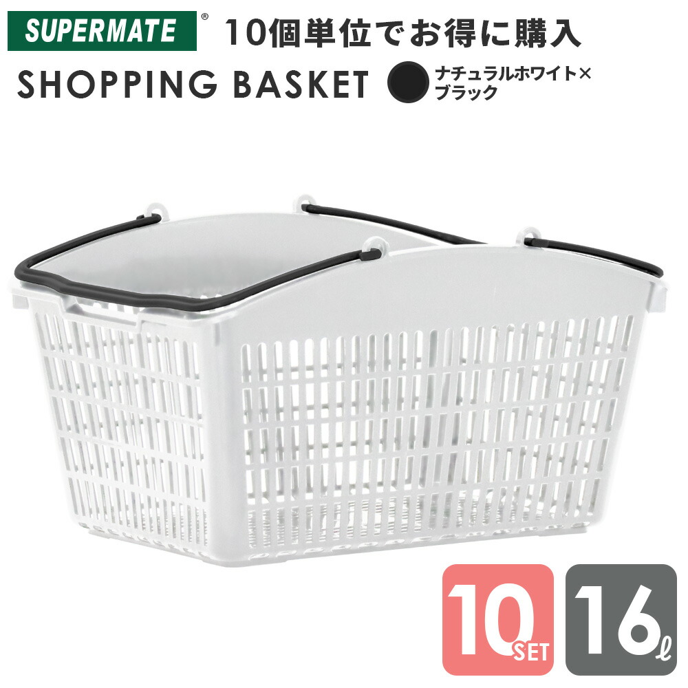 楽天市場】ショッピングバスケット 買い物かご バスケット カゴ 16L