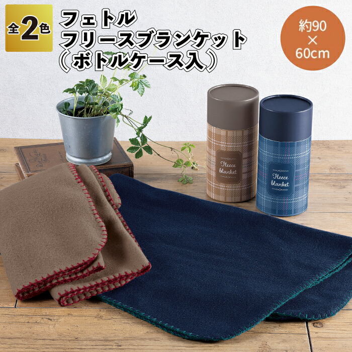 楽天市場】【フェトル フリースブランケット(ボトルケース入