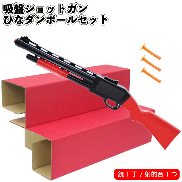 楽天市場】送料無料【吸盤ショットガン ひなダンボールセット】射的