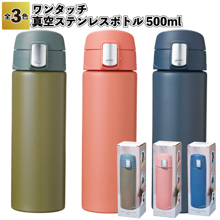 楽天市場】◎【在庫限り特価】【ワンタッチ真空ステンレスボトル500ml