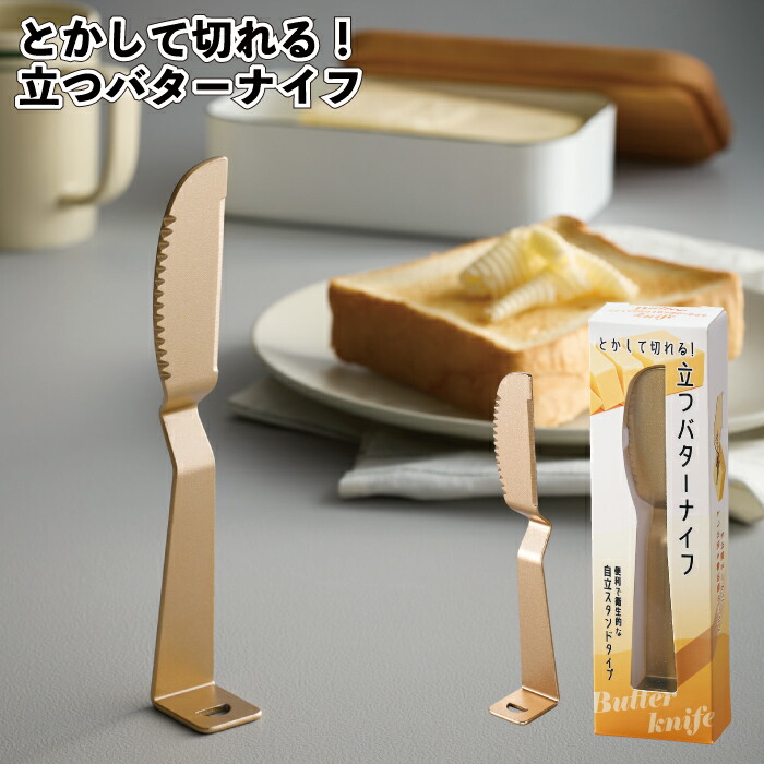 楽天市場】【とかして切れる！立つバターナイフ】バター ナイフ 熱伝導