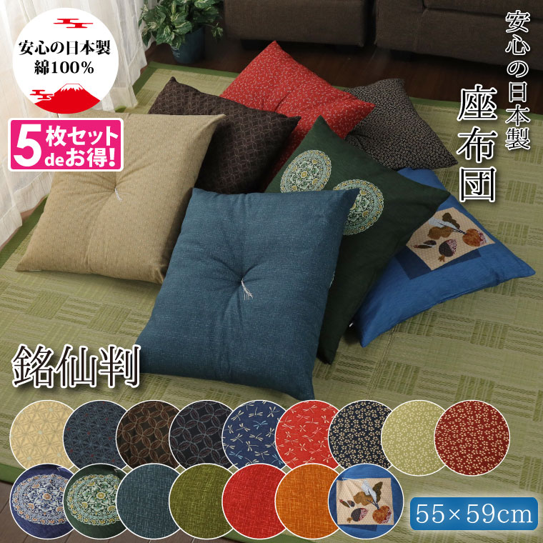 楽天市場】座布団 【5枚組】 銘仙判 和柄 綿100% 日本製 洗える 約55