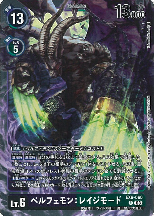 楽天市場】デジモンカードゲーム ベルフェモン：レイジモード 【EX6