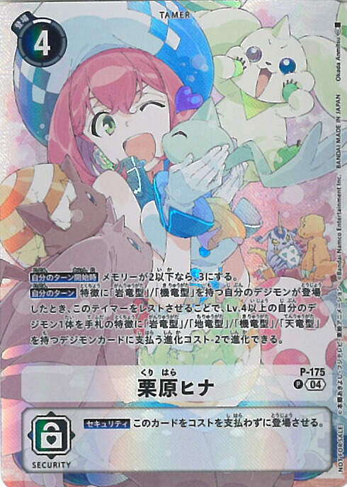 楽天市場】デジモンカードゲーム 栗原ヒナ 【P-175 P】 OVER THE X