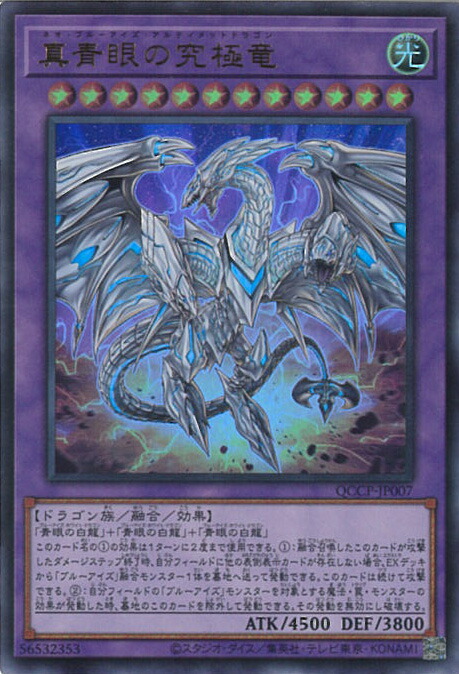 楽天市場】遊戯王 真青眼の究極竜 【QCCP-JP007 ウルトラレア