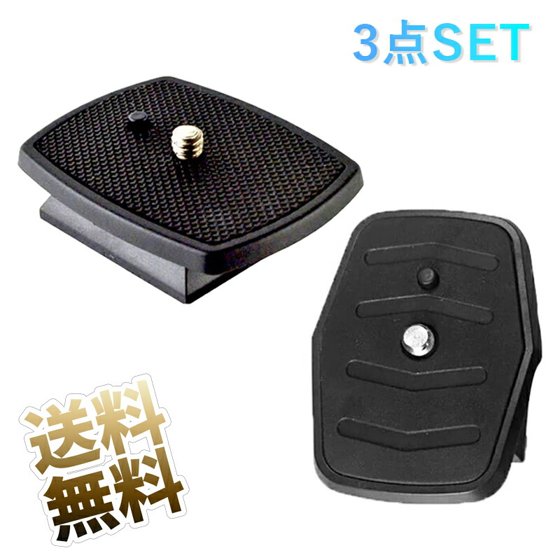 楽天市場】クイックリリースプレート ×3点 1/4インチカメラ取り付け