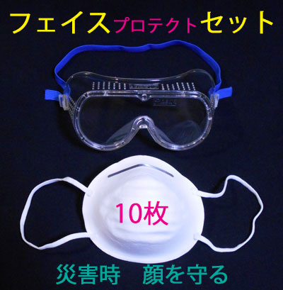 楽天市場】防災セット［フェイスプロテクトセット］【防災用品 防災
