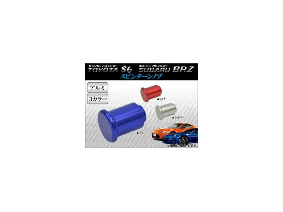 楽天市場】AP スピンターンノブ アルミ トヨタ 86 ZN6、スバル BRZ ZC6