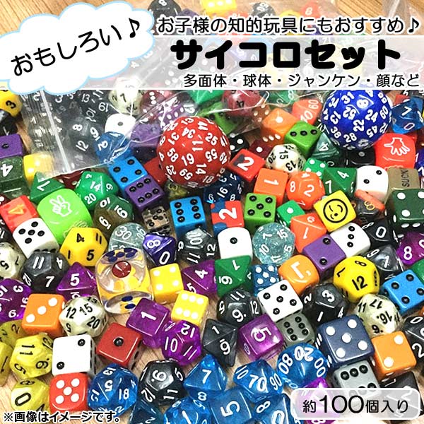楽天市場】AP サイコロセット 約100個入り おもしろいサイコロが