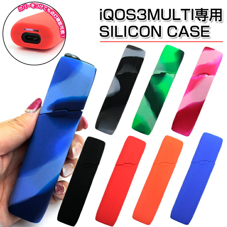 楽天市場】iQOS3 MULTI 専用 シリコンケース (全8色) アイコス3マルチ