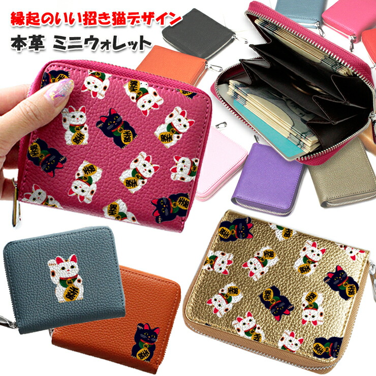楽天市場】招き猫デザイン 本革 ミニウォレット 小銭入れ コインケース