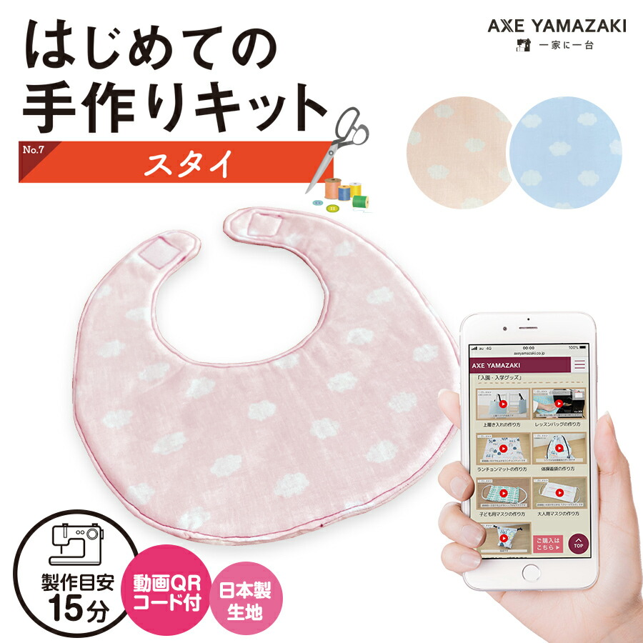 楽天市場】はじめての手作りキット 【 スタイ 】 手作りキット ミシン