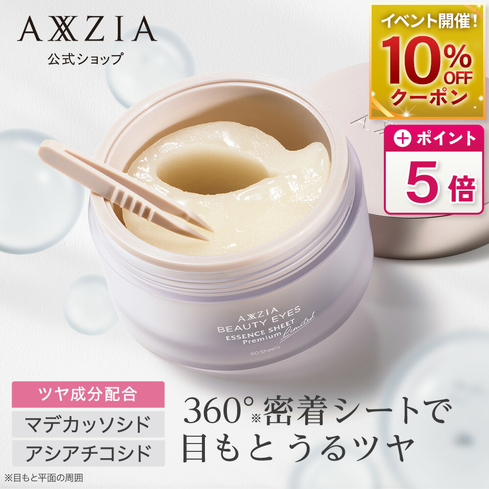 ビューティーアイズ3個 ビューティーアイズ エッセンスシート プラス / AXXZIA(目元用シート