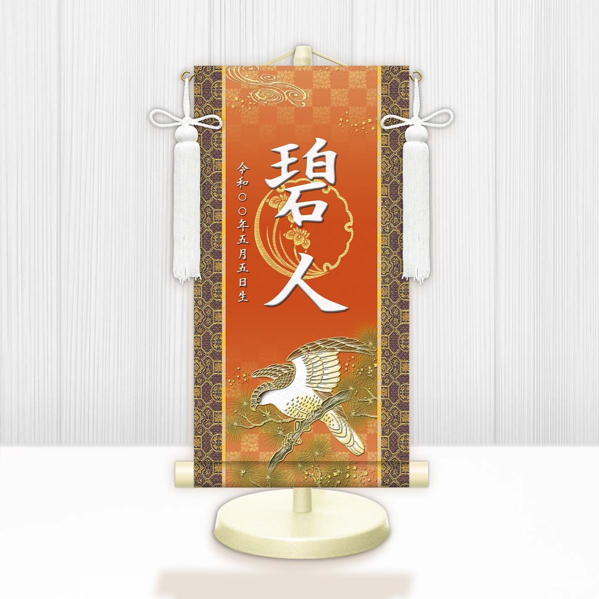 楽天市場】10年保証 掛け軸 名入れ 掛け軸 和風 節句飾り こどもの日