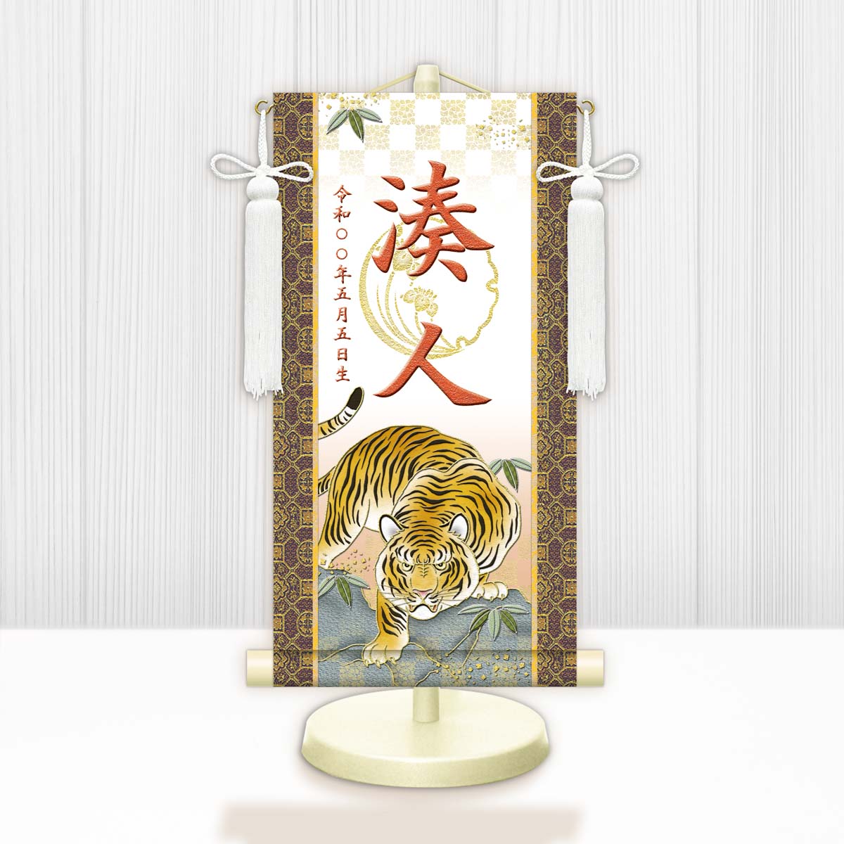 楽天市場】10年保証 掛け軸 名入れ 掛け軸 和風 節句飾り こどもの日