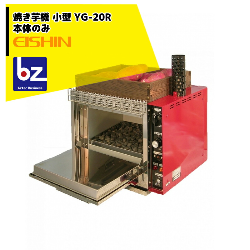 楽天市場】エイシン電気 焼き芋機 小型 YG-20R 1段扉式 最大約2kg 本体