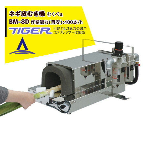 楽天市場】タイガーカワシマ ネギ皮むき機：むくべぇ BM-8D〈ダクト付