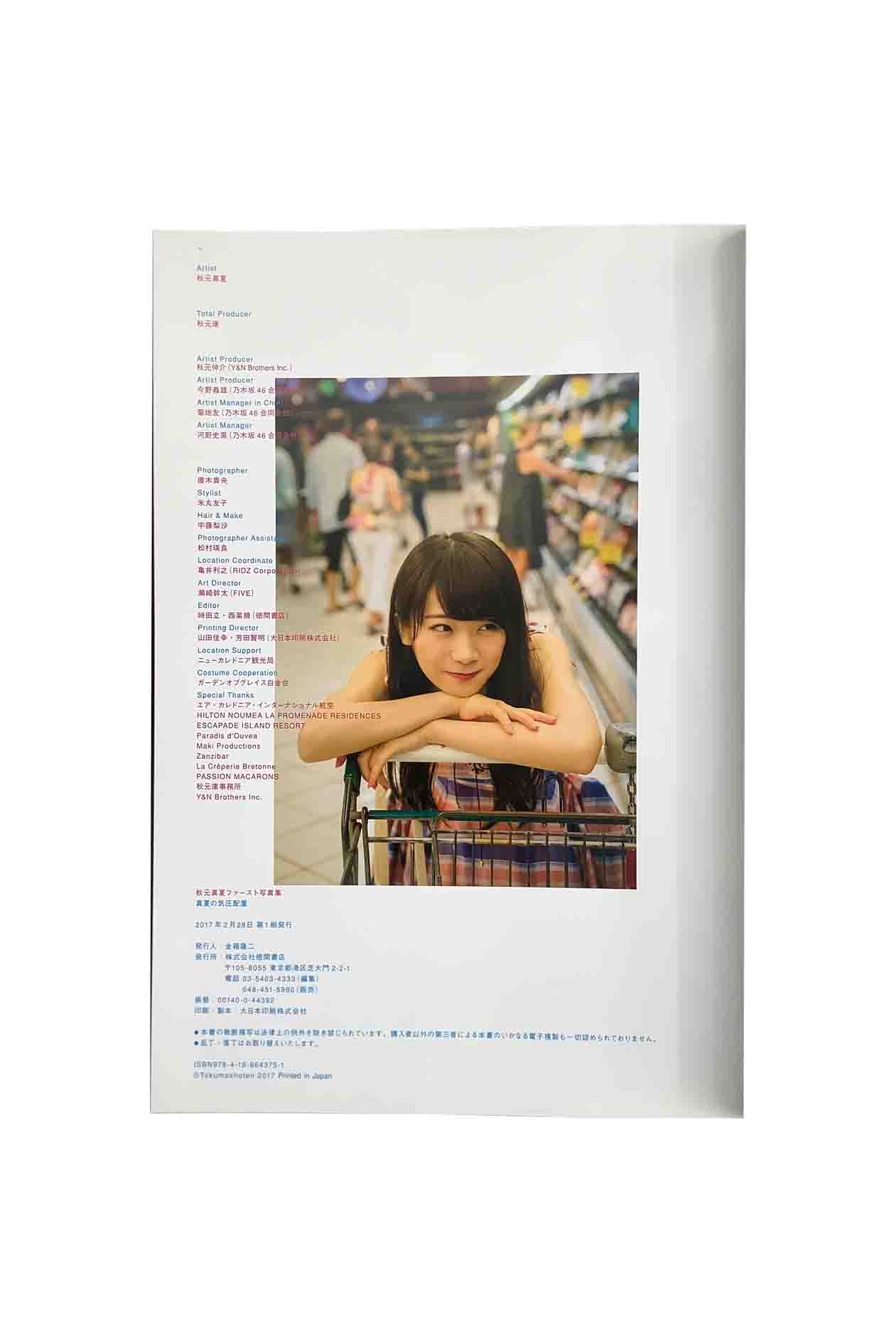 楽天市場】【中古】秋元真夏 1st写真集真夏の気圧配置 初版秋元真夏