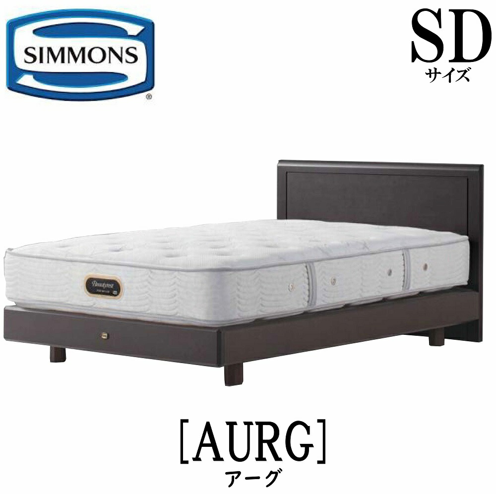 楽天市場】シモンズ SIMMONS 正規販売店 アーグ SDサイズ（セミダブル
