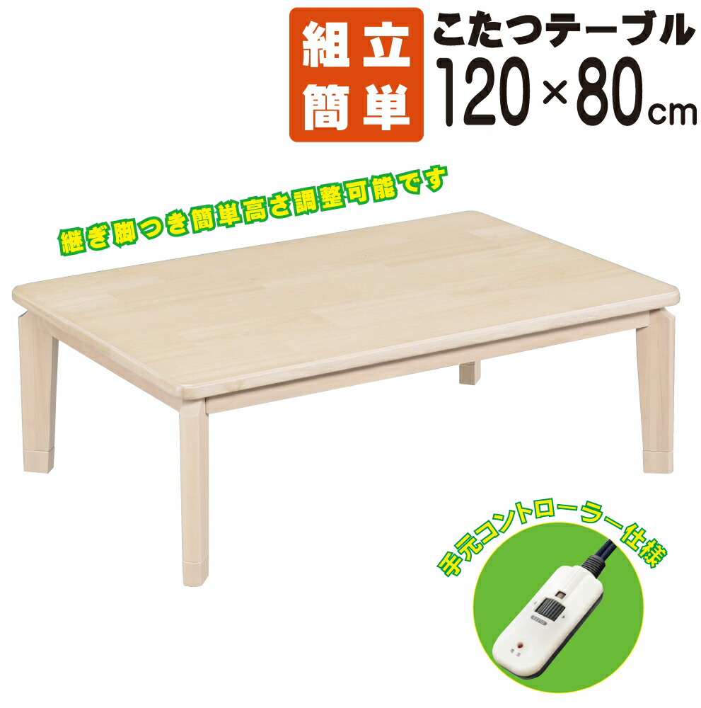継ぎ脚 120×80 テーブル こたつ」の人気商品一覧 | 安い商品を通販