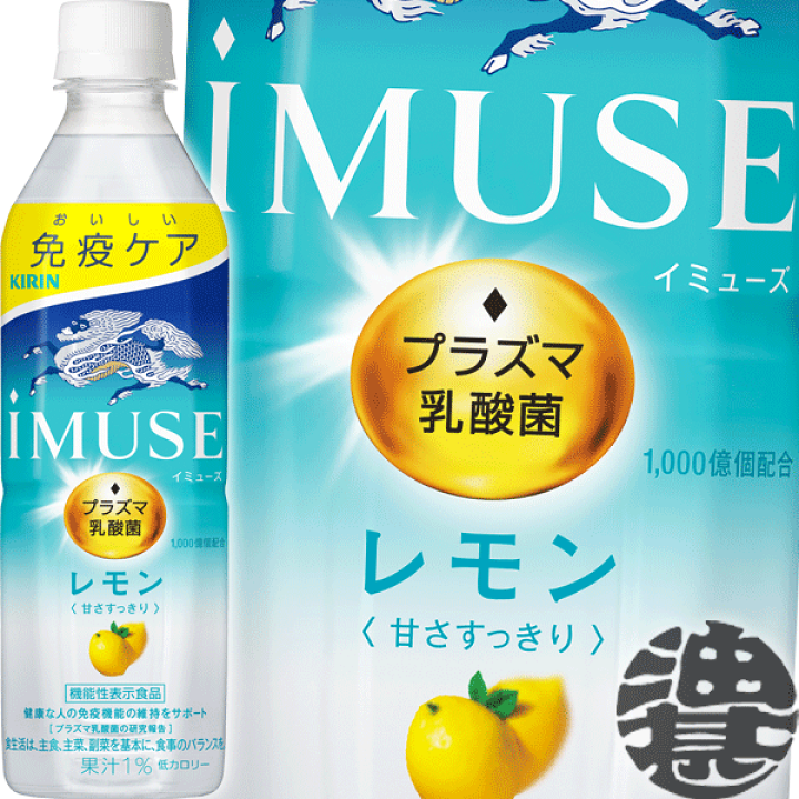 楽天市場】キリンビバレッジ iMUSE(イミューズ) レモンと乳酸菌 500ml