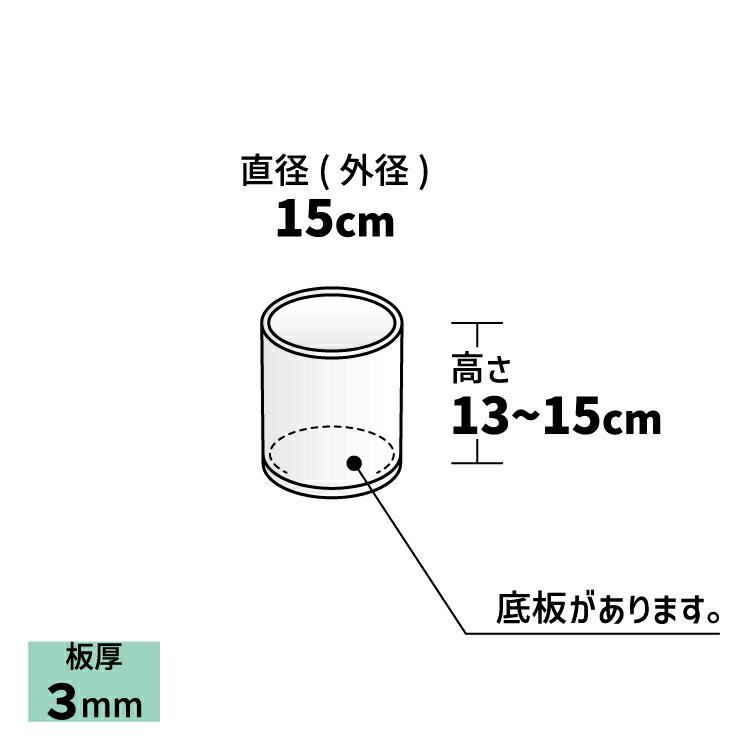 楽天市場】アクリル円筒型ボックス[size：直径15cm×高さ13~15cm※選択可
