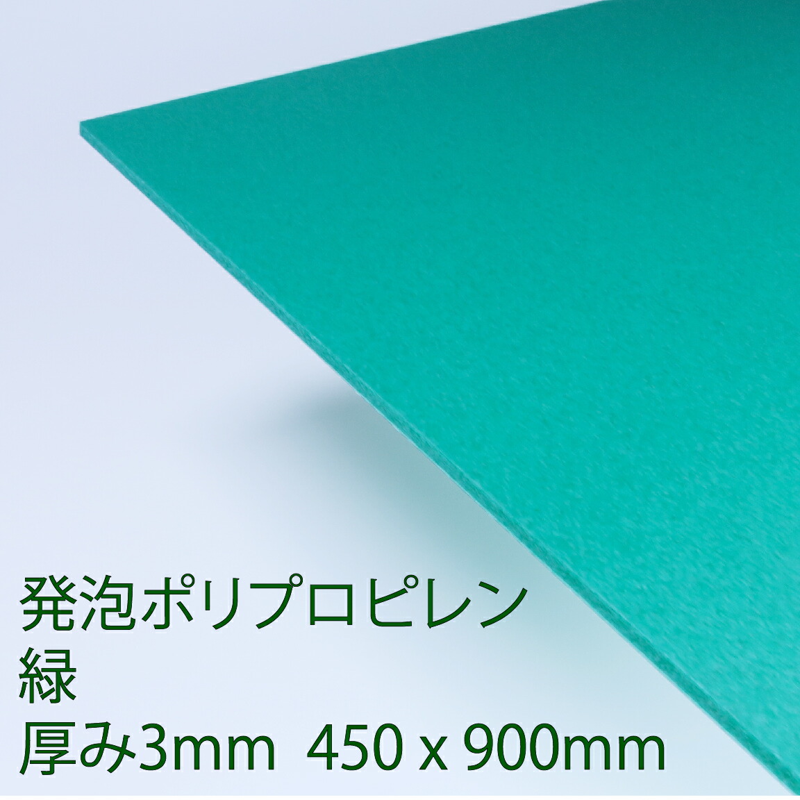楽天市場】PPクラフトシート 発泡タイプ 緑(HP6) 厚み3mm 450mm×900mm