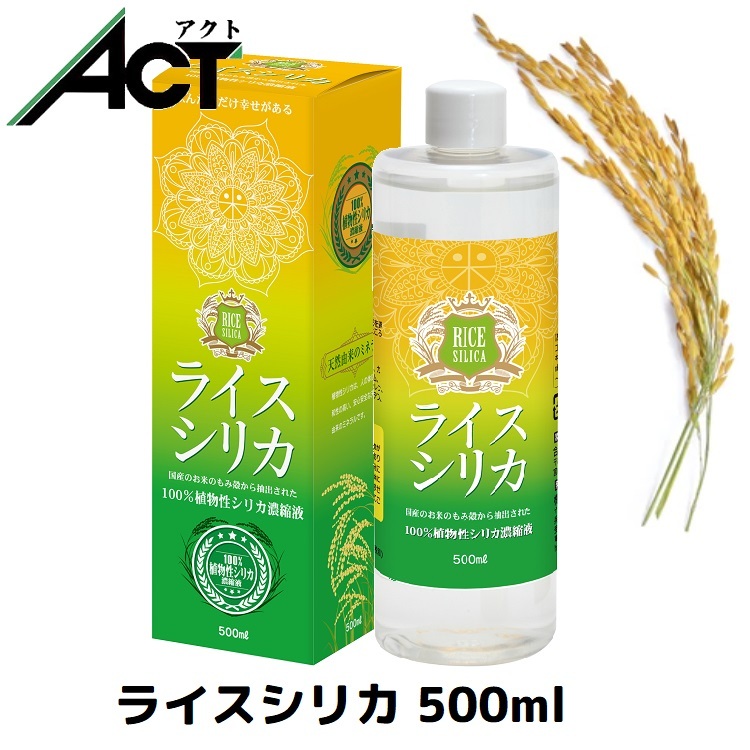 楽天市場】ライスシリカ【500ml】シリカ濃縮液 水溶性ケイ素 植物性