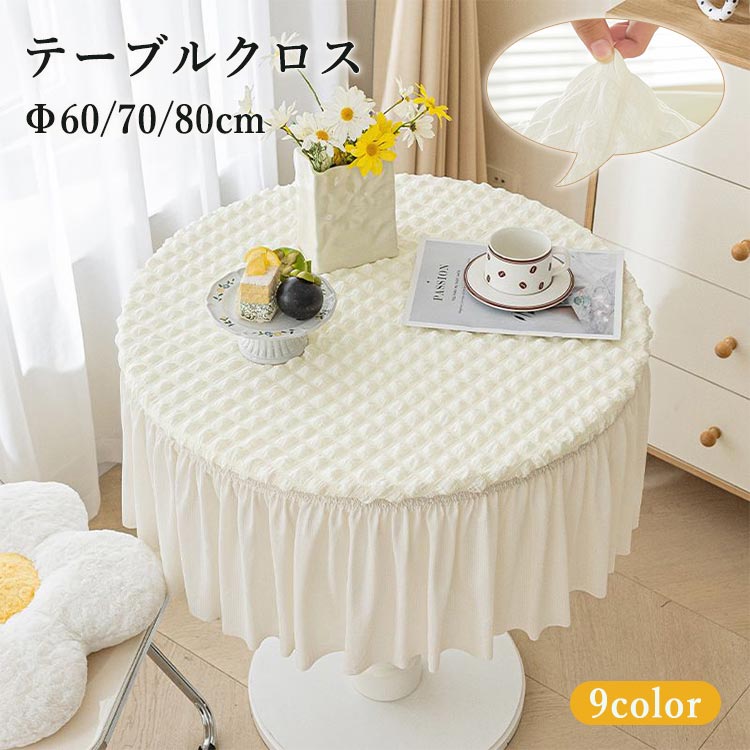 テーブル クロス円形」の人気商品一覧 | 安い商品を通販サイトから探す