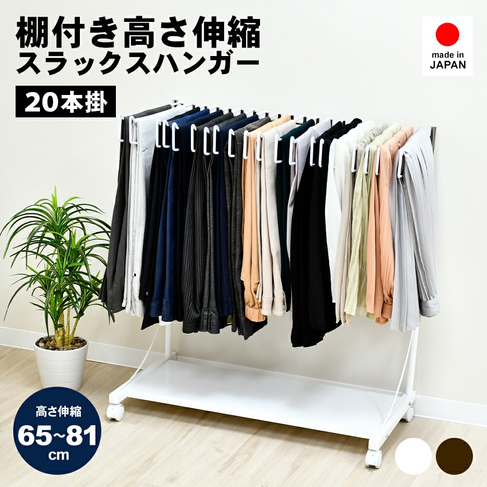 楽天市場】高さ伸縮スラックスハンガー 棚付き 20本掛け スリム