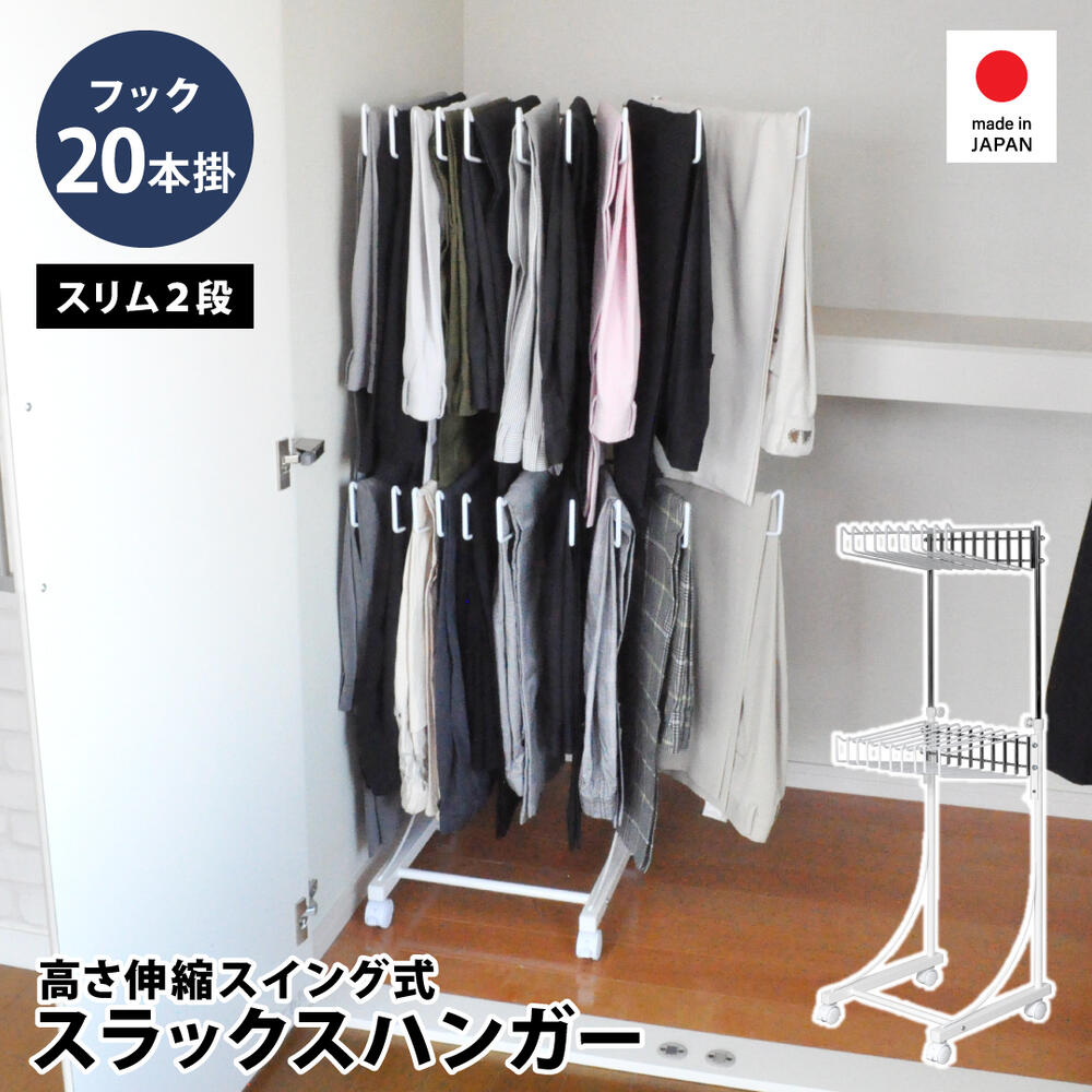 楽天市場】高さ伸縮スラックスハンガー 2段 20本掛け スリム スイング