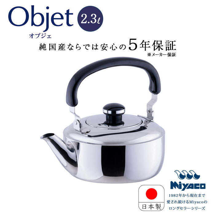 楽天市場】宮崎製作所 オブジェ objet ステンレス ケトル 2.3L OJ-10