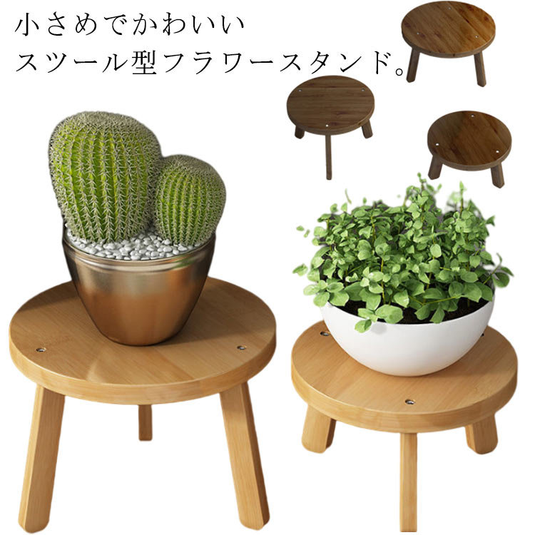 楽天市場】丸型 鉢植え 置き台 玄関 スツール型 花台 植物台 フラワー