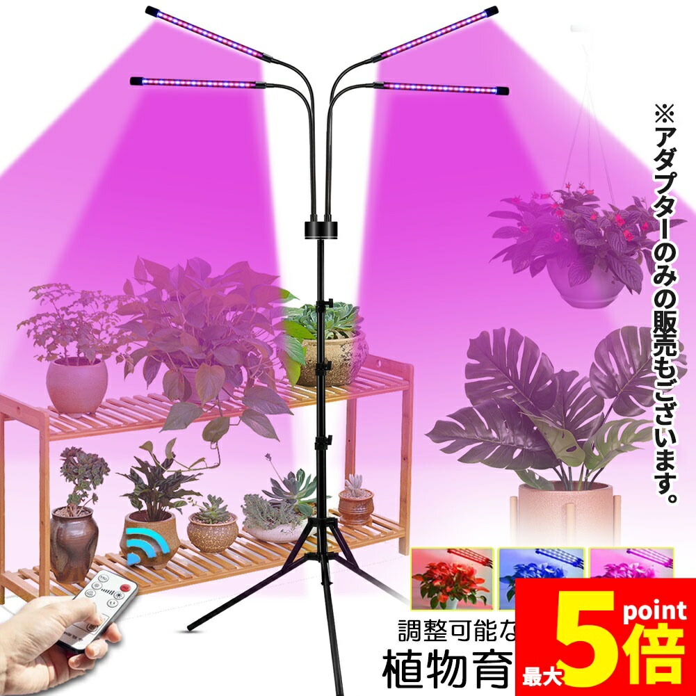 楽天市場】植物 育成 ライト led 植物 ライト 4ヘッドの通販