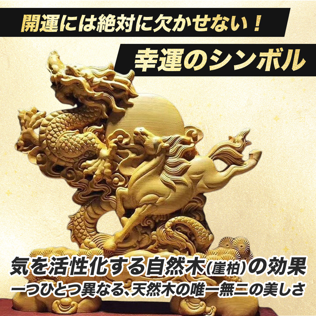 楽天市場】龍馬精神 木彫りドラゴン 置物 風水 立像 高級天然ツゲ 木製