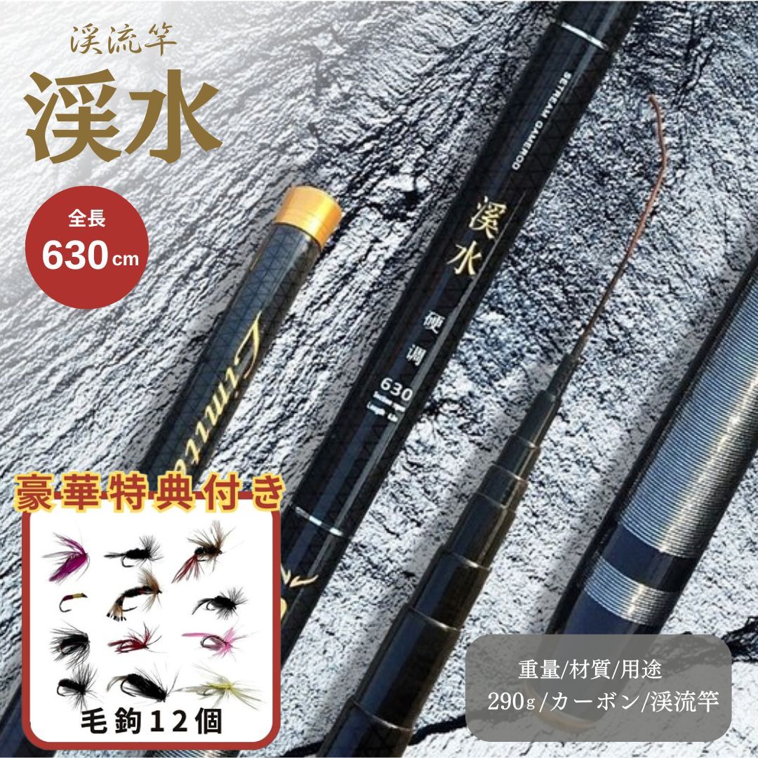 楽天市場】【楽天1位30冠達成】【毛鉤セットの特典付き】渓流竿 溪水