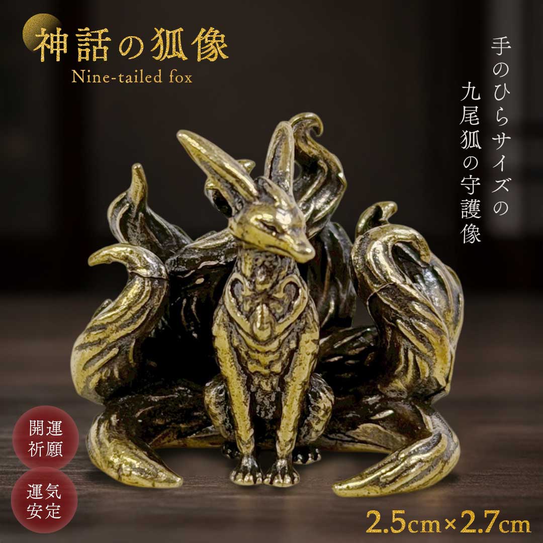 楽天市場】九尾 狐 神話の通販