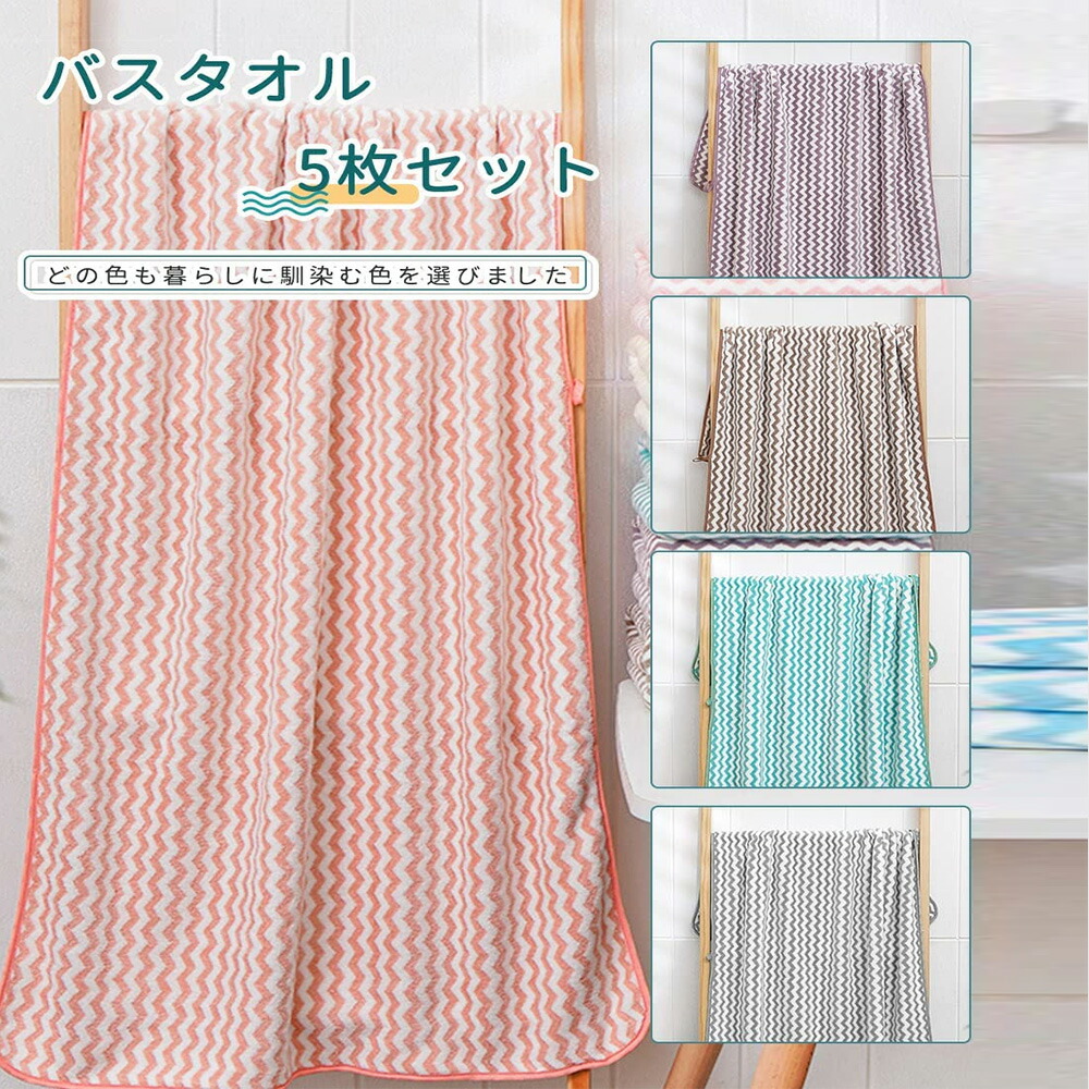 楽天市場】バスタオル 5枚セット 120x60cm マイクロファイバー 大判