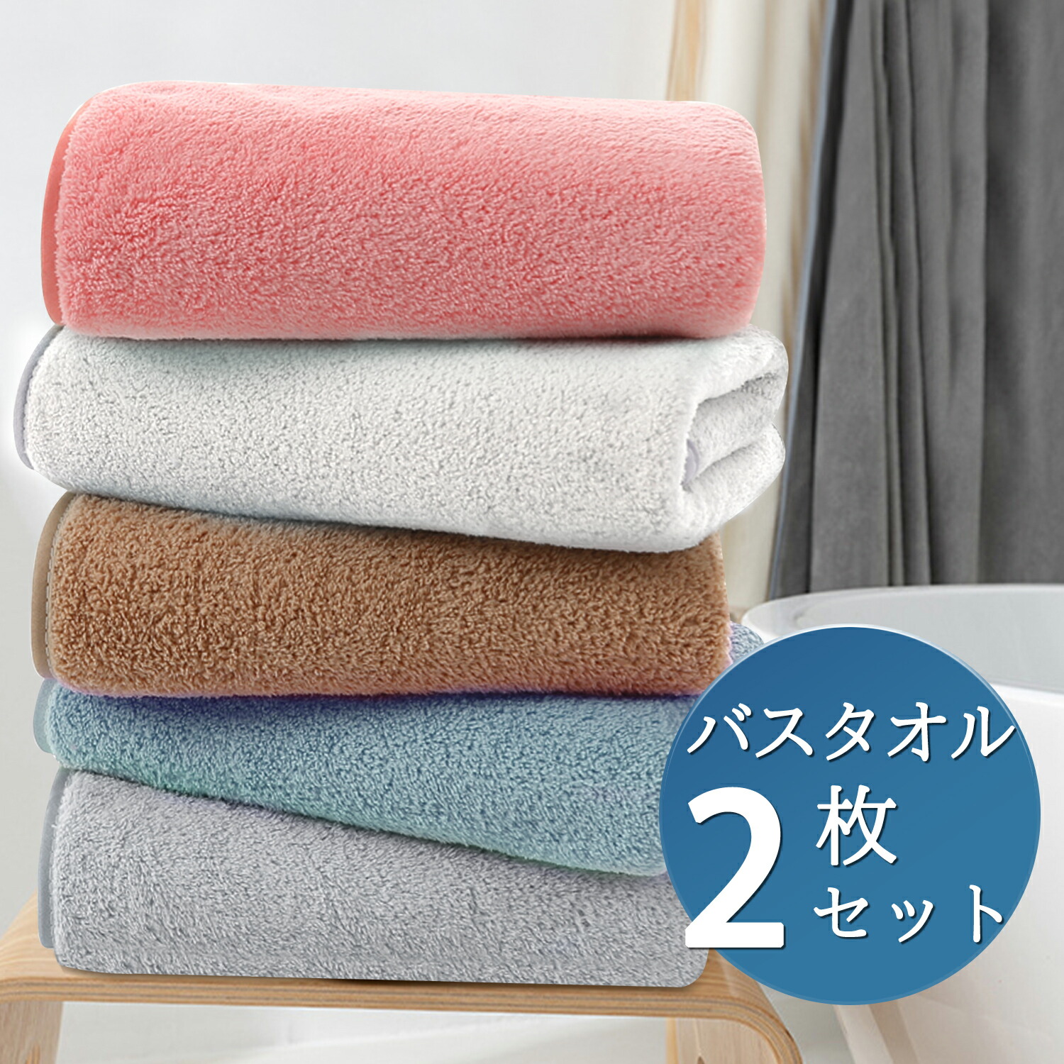 楽天市場】バスタオル 2枚セット 120x60cm 大判 吸水速乾 セット