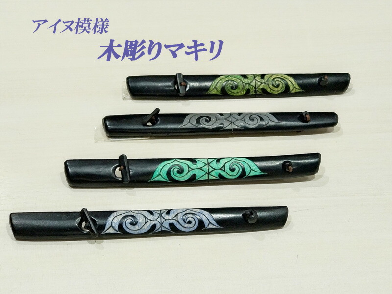 楽天市場】アイヌ文様 木彫りマキリ 細型 色付き ストーパー付き 小刀