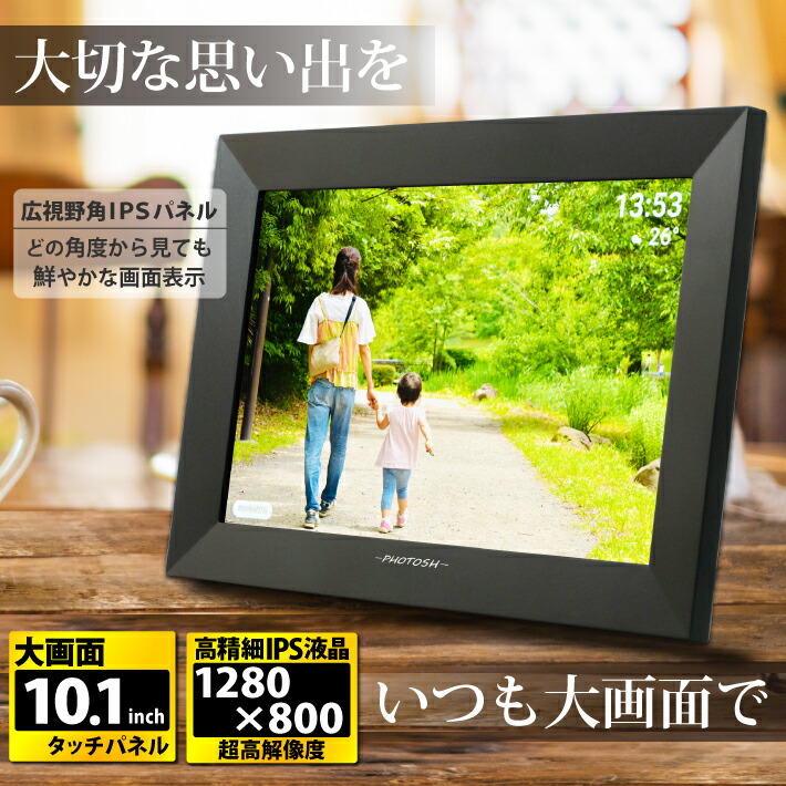 楽天市場】【公式】 PHOTOSH デジタルフォトフレーム wifi 10.1インチ