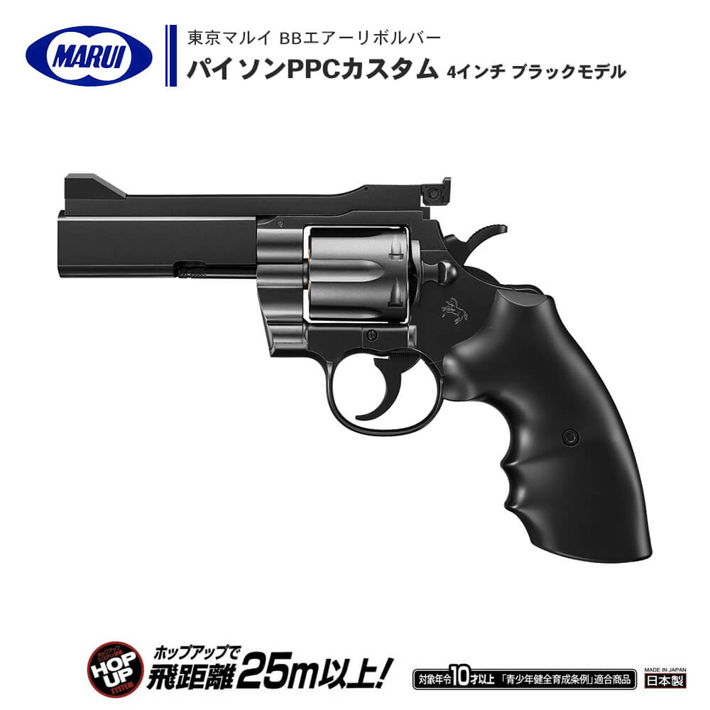 楽天市場】【 東京マルイ 】 BBエアーリボルバー パイソンPPCカスタム