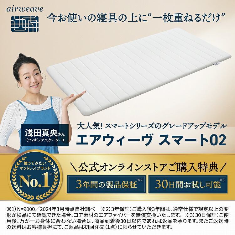 楽天市場】【公式】エアウィーヴ スマート 02 セミダブル | マットレス